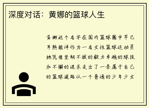 深度对话：黄娜的篮球人生