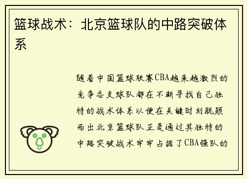 篮球战术：北京篮球队的中路突破体系