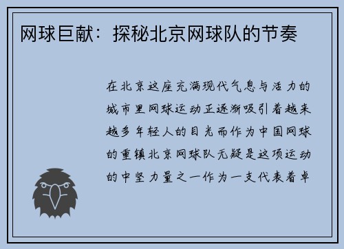 网球巨献：探秘北京网球队的节奏