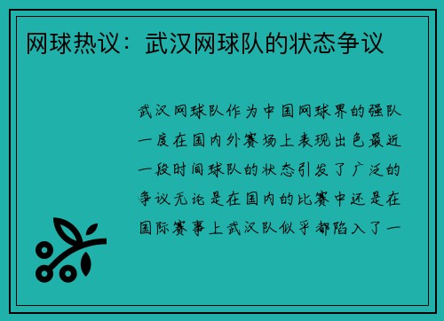 网球热议：武汉网球队的状态争议