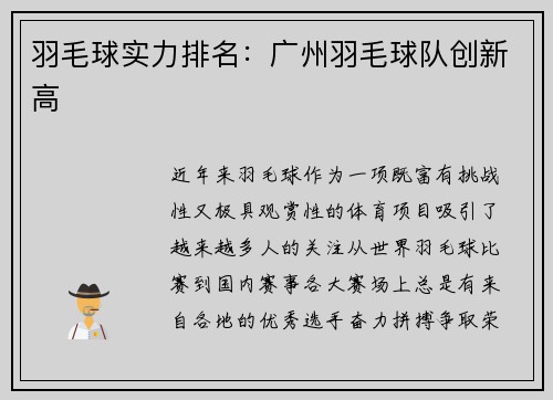 羽毛球实力排名：广州羽毛球队创新高