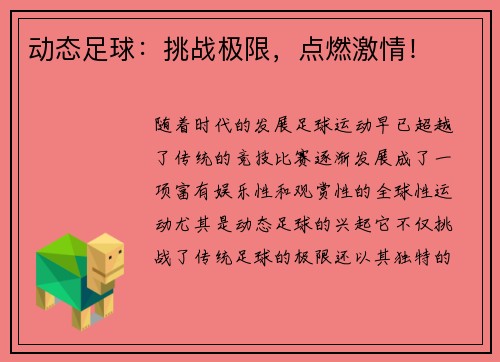 动态足球：挑战极限，点燃激情！