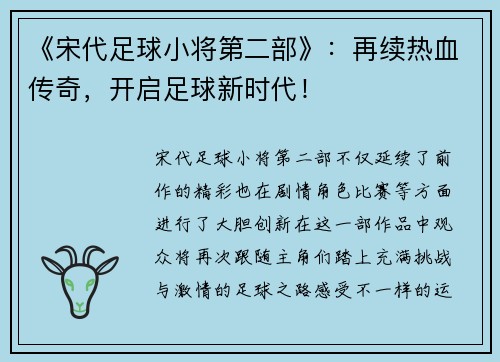 《宋代足球小将第二部》：再续热血传奇，开启足球新时代！