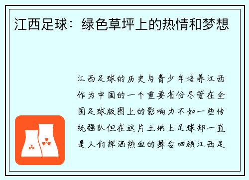 江西足球：绿色草坪上的热情和梦想