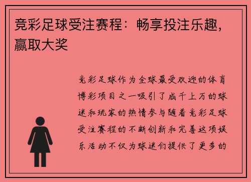 竞彩足球受注赛程：畅享投注乐趣，赢取大奖