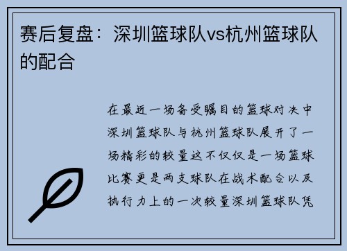 赛后复盘：深圳篮球队vs杭州篮球队的配合