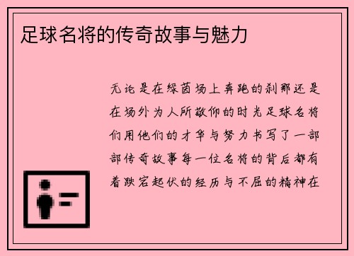 足球名将的传奇故事与魅力