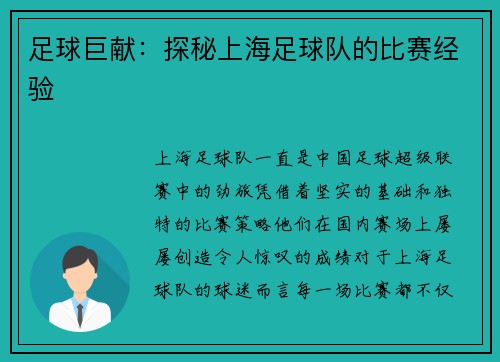 足球巨献：探秘上海足球队的比赛经验