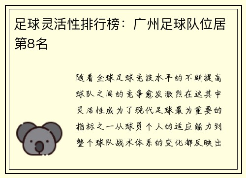 足球灵活性排行榜：广州足球队位居第8名