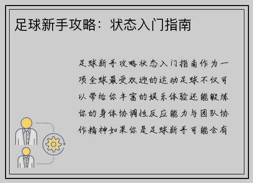 足球新手攻略：状态入门指南