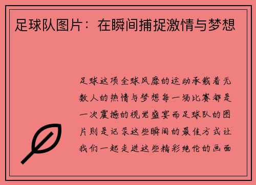 足球队图片：在瞬间捕捉激情与梦想