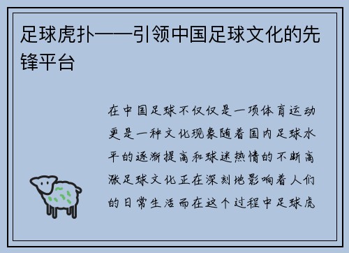 足球虎扑——引领中国足球文化的先锋平台