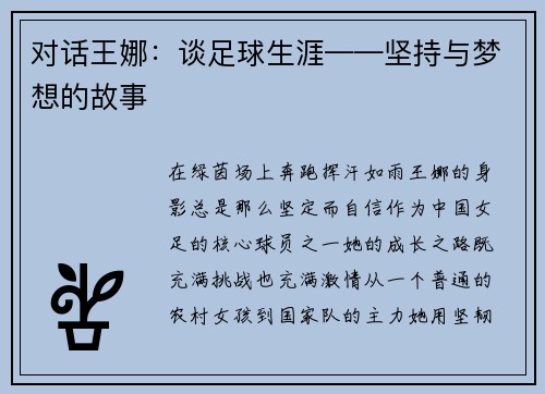 对话王娜：谈足球生涯——坚持与梦想的故事