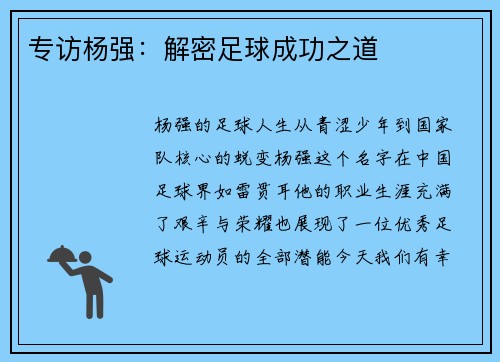 专访杨强：解密足球成功之道