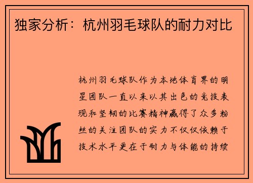 独家分析：杭州羽毛球队的耐力对比