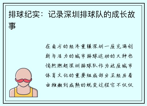 排球纪实：记录深圳排球队的成长故事