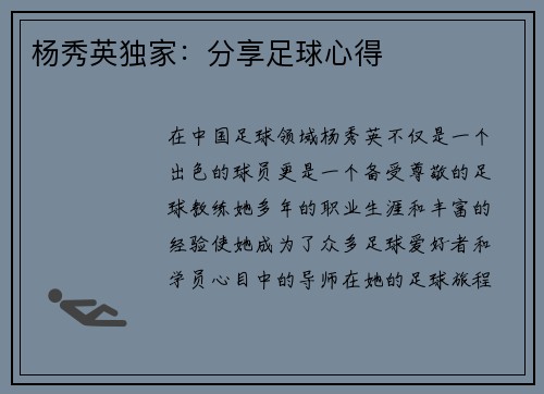 杨秀英独家：分享足球心得