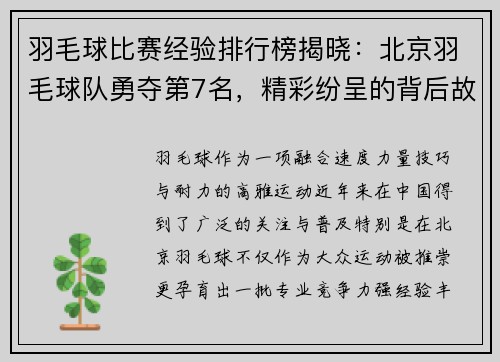 羽毛球比赛经验排行榜揭晓：北京羽毛球队勇夺第7名，精彩纷呈的背后故事