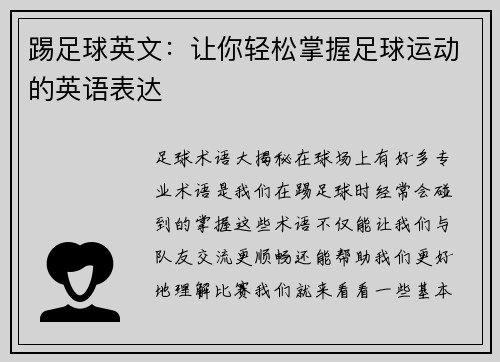 踢足球英文：让你轻松掌握足球运动的英语表达