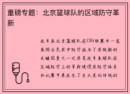 重磅专题：北京篮球队的区域防守革新