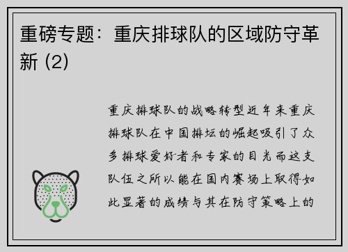 重磅专题：重庆排球队的区域防守革新 (2)
