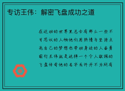 专访王伟：解密飞盘成功之道