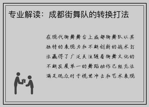 专业解读：成都街舞队的转换打法