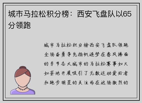 城市马拉松积分榜：西安飞盘队以65分领跑