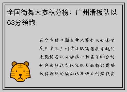全国街舞大赛积分榜：广州滑板队以63分领跑
