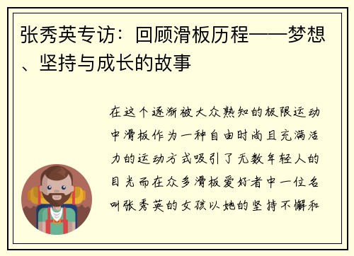 张秀英专访：回顾滑板历程——梦想、坚持与成长的故事