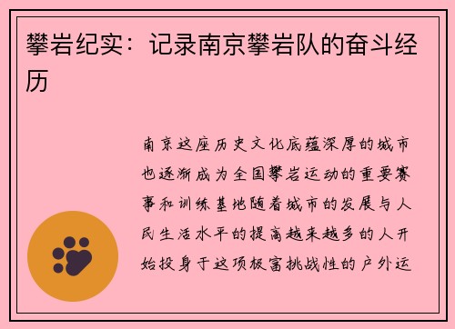攀岩纪实：记录南京攀岩队的奋斗经历