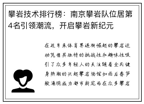 攀岩技术排行榜：南京攀岩队位居第4名引领潮流，开启攀岩新纪元
