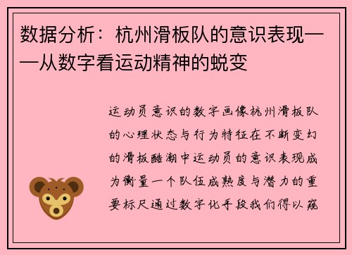 数据分析：杭州滑板队的意识表现——从数字看运动精神的蜕变