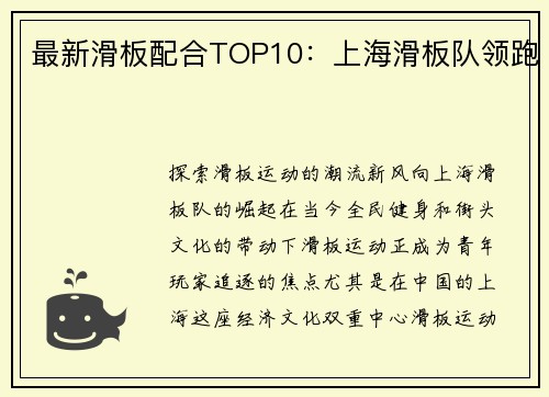 最新滑板配合TOP10：上海滑板队领跑