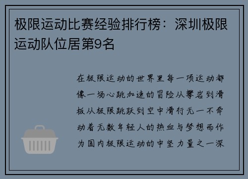 极限运动比赛经验排行榜：深圳极限运动队位居第9名