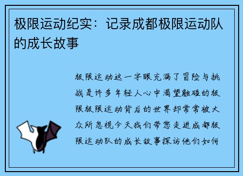 极限运动纪实：记录成都极限运动队的成长故事