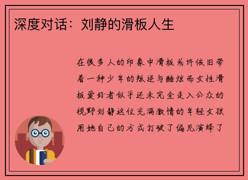 深度对话：刘静的滑板人生