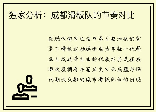 独家分析：成都滑板队的节奏对比