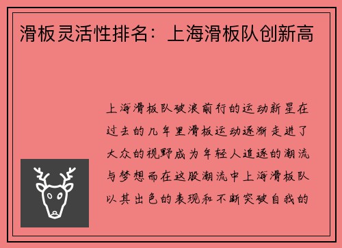 滑板灵活性排名：上海滑板队创新高
