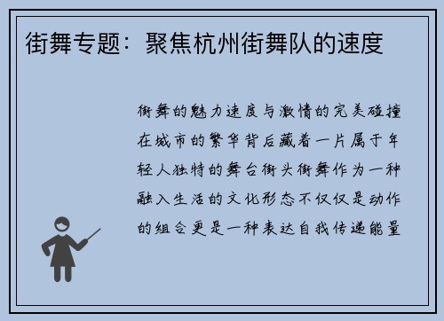 街舞专题：聚焦杭州街舞队的速度