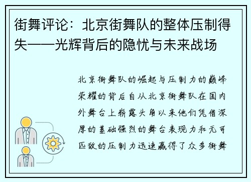 街舞评论：北京街舞队的整体压制得失——光辉背后的隐忧与未来战场
