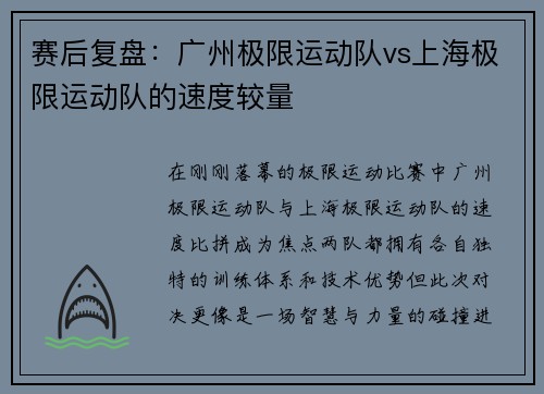 赛后复盘：广州极限运动队vs上海极限运动队的速度较量