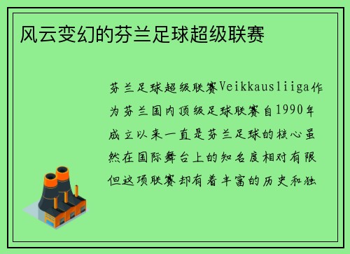 风云变幻的芬兰足球超级联赛