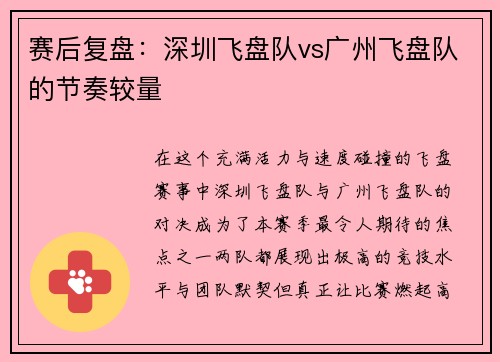 赛后复盘：深圳飞盘队vs广州飞盘队的节奏较量