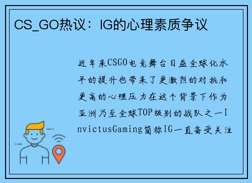 CS_GO热议：IG的心理素质争议