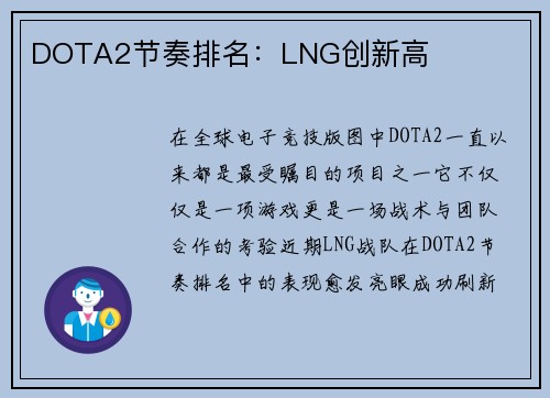 DOTA2节奏排名：LNG创新高