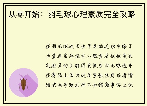 从零开始：羽毛球心理素质完全攻略