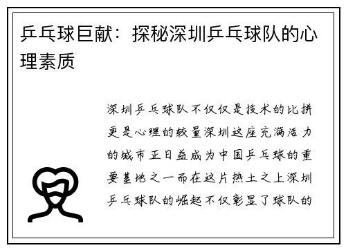 乒乓球巨献：探秘深圳乒乓球队的心理素质