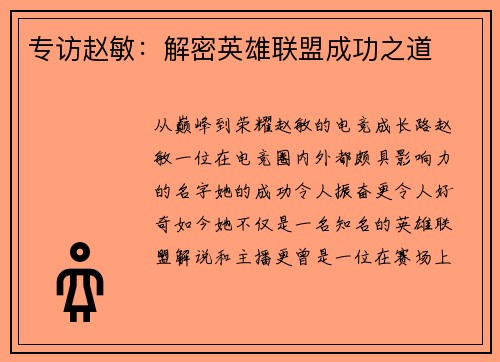 专访赵敏：解密英雄联盟成功之道
