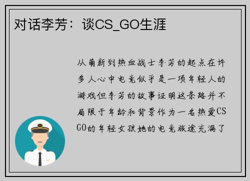 对话李芳：谈CS_GO生涯